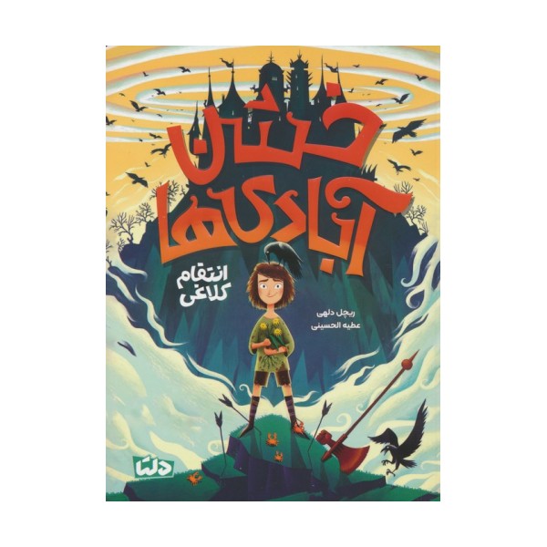 خشن آبادی ها (انتقام کلاغی)