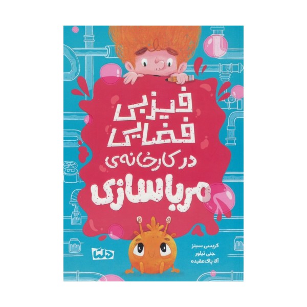 فیزبی فضایی در کارخانه ی مرباسازی