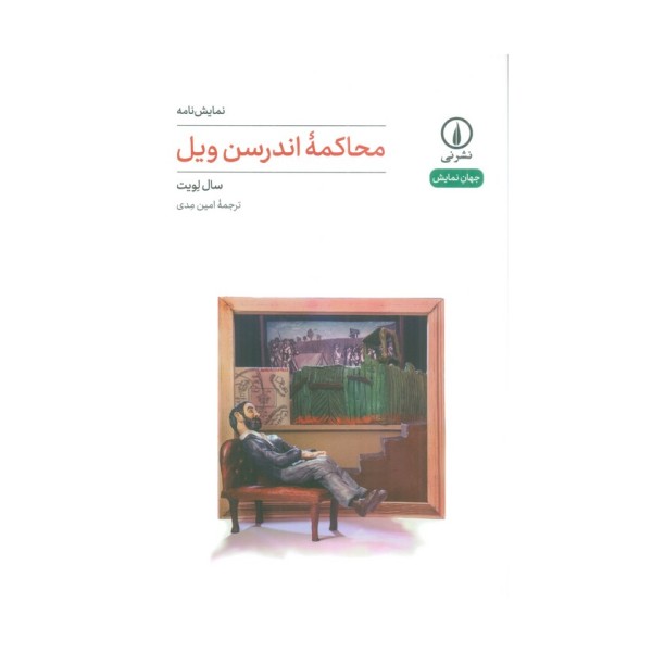محاکمه اندرسن ویل (نمایش نامه)