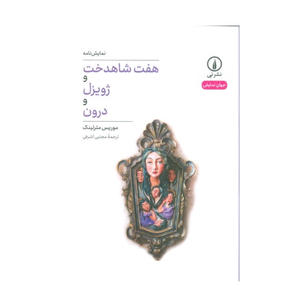 هفت شاهدخت و ژویزل و درون (نمایش نامه)
