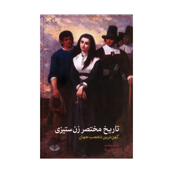 تاریخ مختصر زن ستیزی (کهن ترین تعصب جهان)