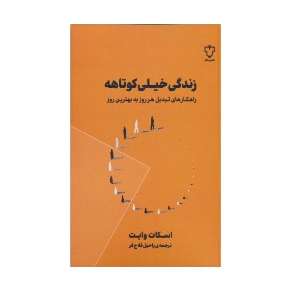 زندگی خیلی کوتاهه (راهکارهای تبدیل هر روز به بهترین روز)