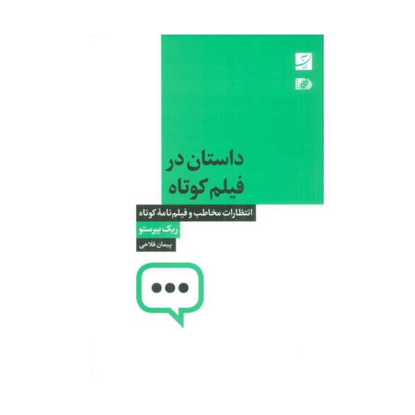 داستان در فیلم کوتاه (انتظارات مخاطب و فیلم نامه کوتاه)