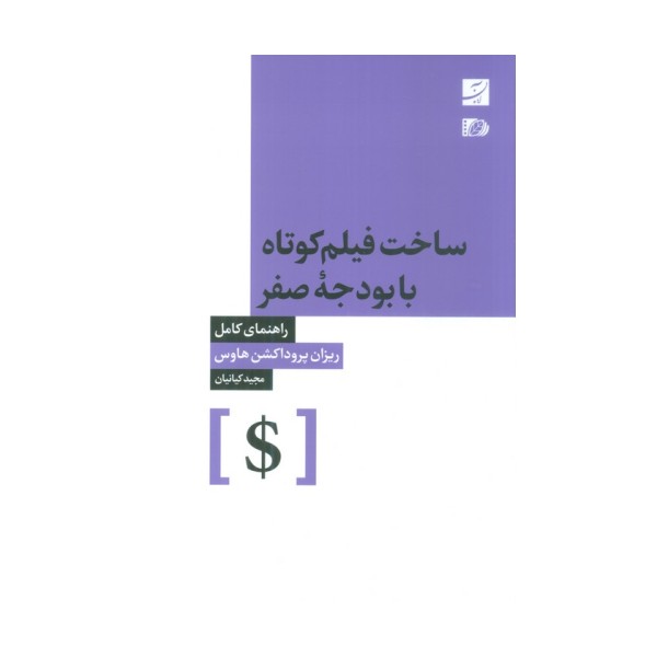 ساخت فیلم کوتاه با بودجه صفر (راهنمای کامل)