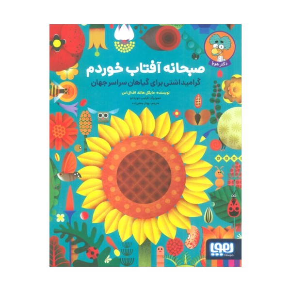 صبحانه آفتاب خوردم (گرامیداشتی برای گیاهان سراسر جهان)،(گلاسه)