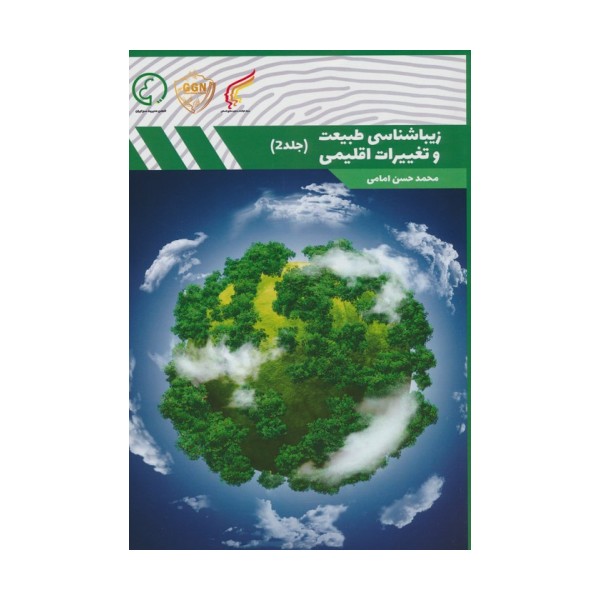 زیباشناسی طبیعت و تغییرات اقلیمی 2