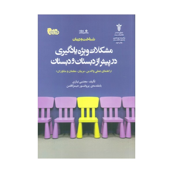 شناخت و درمان مشکلات ویژه یادگیری در پیش از دبستان و دبستان