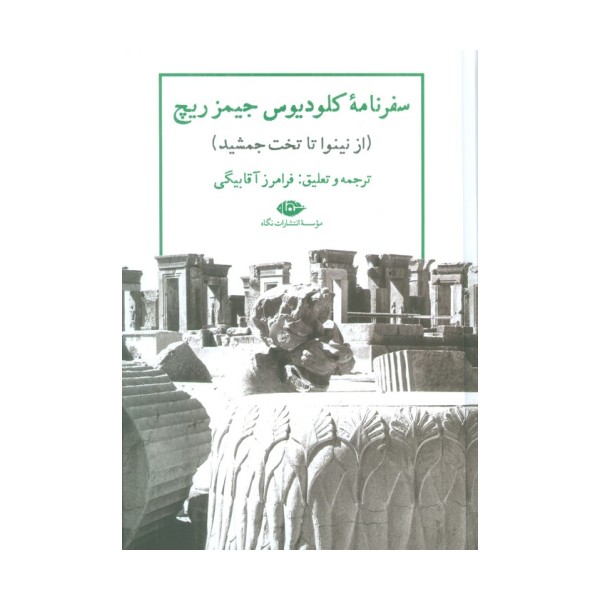 سفرنامه کلودیوس جیمز ریچ (از نینوا تا تخت جمشید)