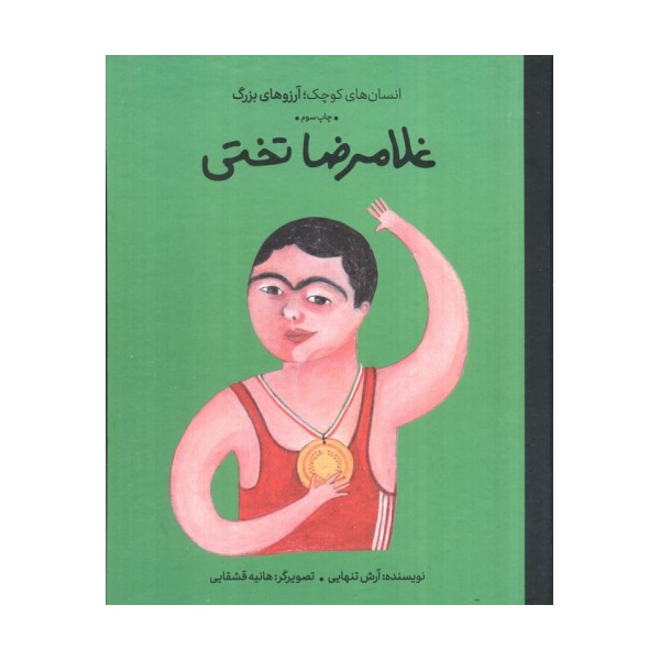 غلامرضا تختی (انسان های کوچک؛آرزوهای بزرگ)،(گلاسه)