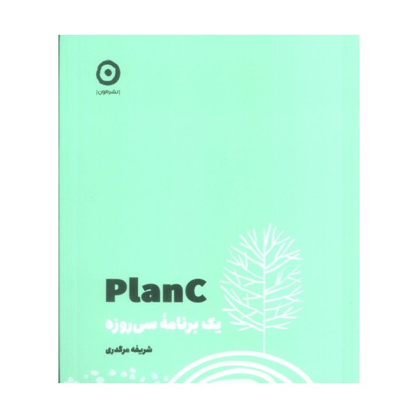 PLAN C (یک برنامه سی روزه)
