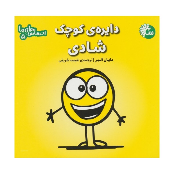 احساس های ما 5 (دایره ی کوچک شادی)