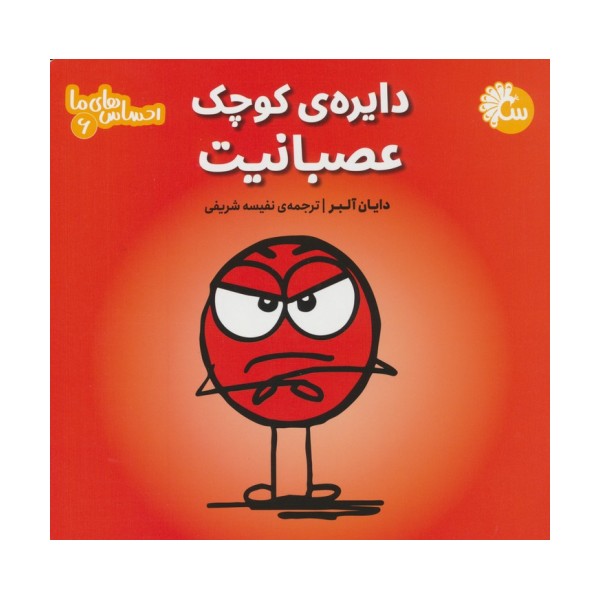 احساس های ما 6 (دایره ی کوچک عصبانیت)
