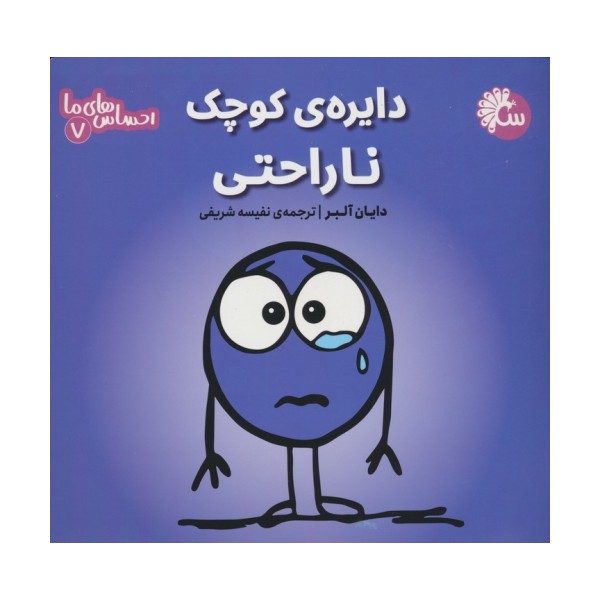 احساس های ما 7 (دایره ی کوچک ناراحتی)