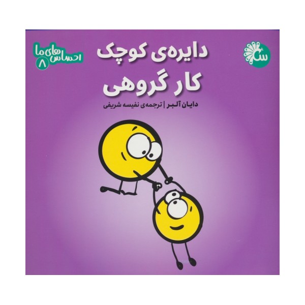 احساس های ما 8 (دایره ی کوچک کار گروهی)