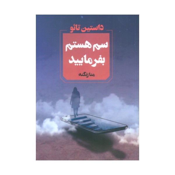 سم هستم بفرمایید