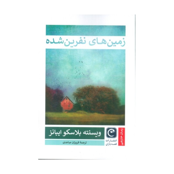 زمین های نفرین شده