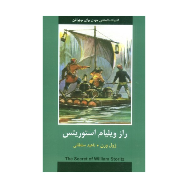 راز ویلیام استوریتس (ادبیات داستانی جهان برای نوجوانان)