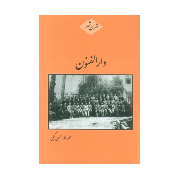 دارالفنون