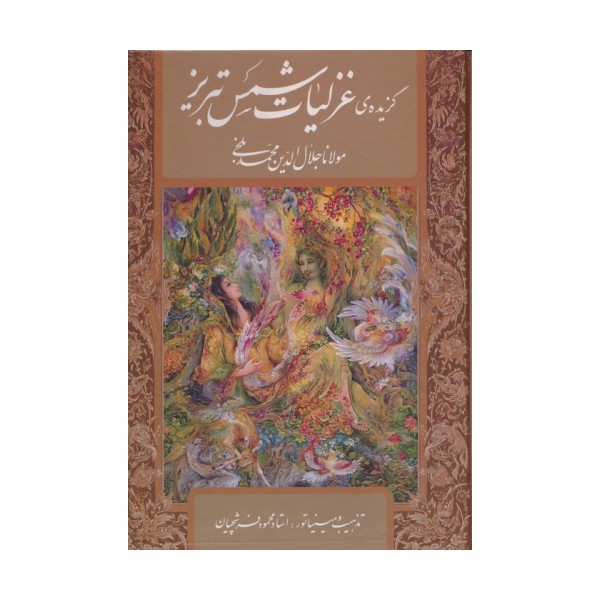 گزیده ی غزلیات شمس تبریز،با مینیاتور (گلاسه،باقاب)