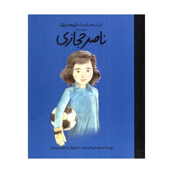 ناصر حجازی (انسان های کوچک؛آرزوهای بزرگ)،(گلاسه)