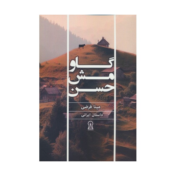 گاو مش حسن
