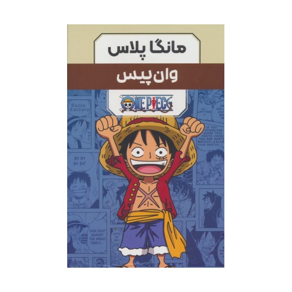 مجموعه مانگا پلاس فارسی وان پیس (ONE PIECE)،(کمیک استریپ)،(3جلدی،باقاب)