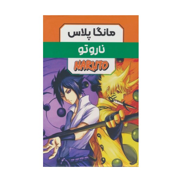 مجموعه مانگا پلاس فارسی ناروتو (NARUTO)،(کمیک استریپ)،(3جلدی،باقاب)