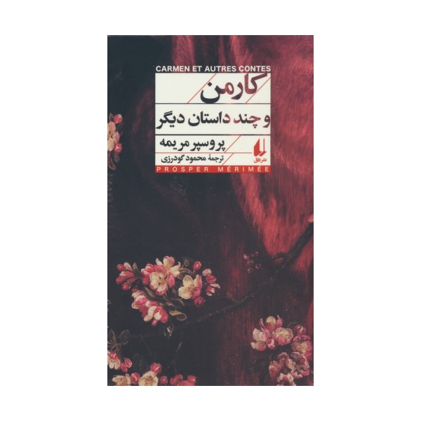 کارمن و چند داستان دیگر