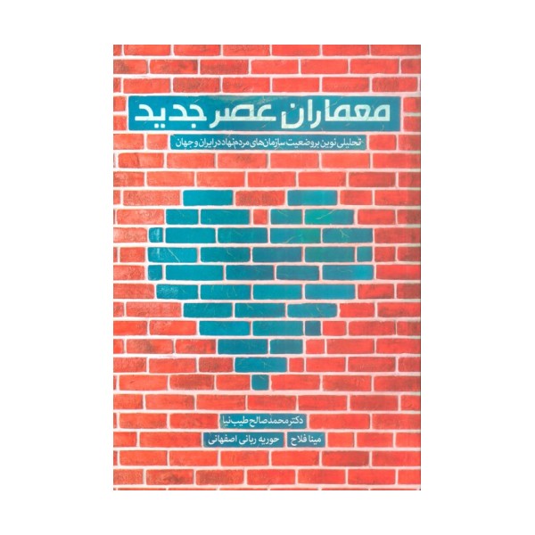 معماران عصر جدید (تحلیلی نوین بر وضعیت سازمان های مردم نهاد در ایران و جهان)
