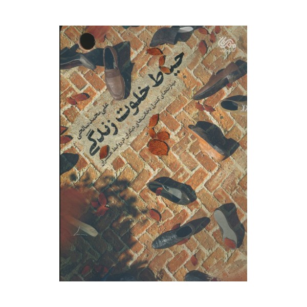 حیاط خلوت زندگی