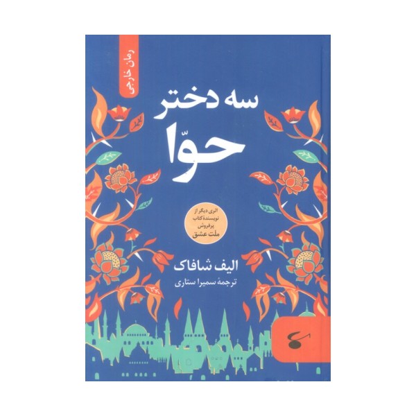 سه دختر حوا