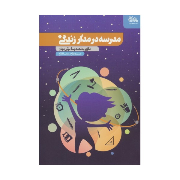 مدرسه در مدار زندگی (نگاهی به ده مدرسه نوآور جهان)