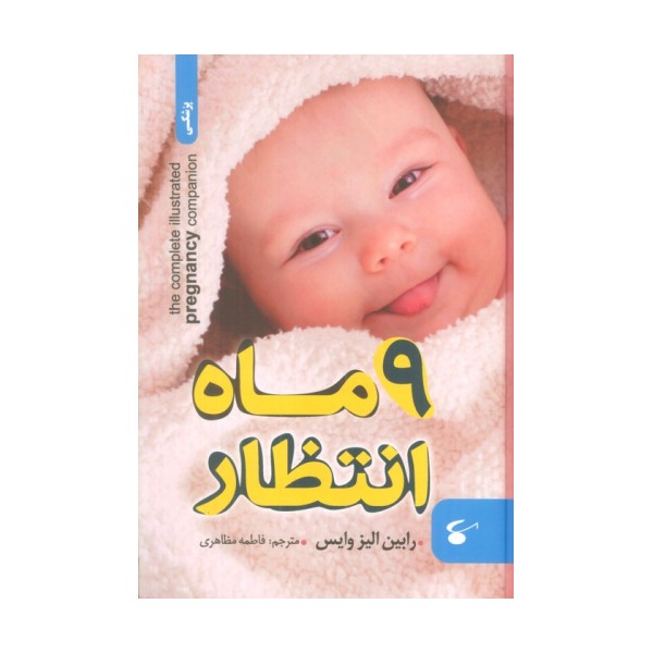 9 ماه انتظار