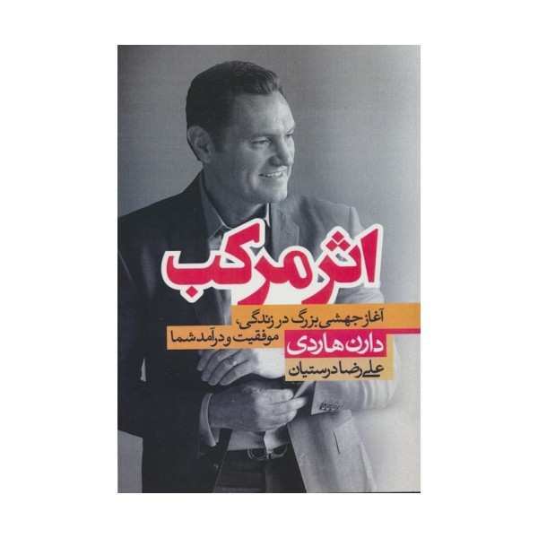 اثر مرکب (آغاز جهشی بزرگ در زندگی،موفقیت و درآمد شما)