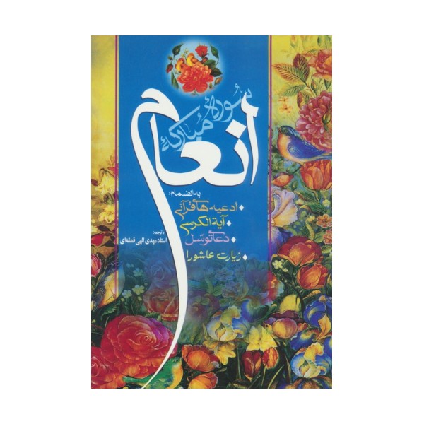 سوره مبارکه انعام (به انضمام:ادعیه های قرآنی،آیه الکرسی،دعای توسل و زیارت عاشورا)