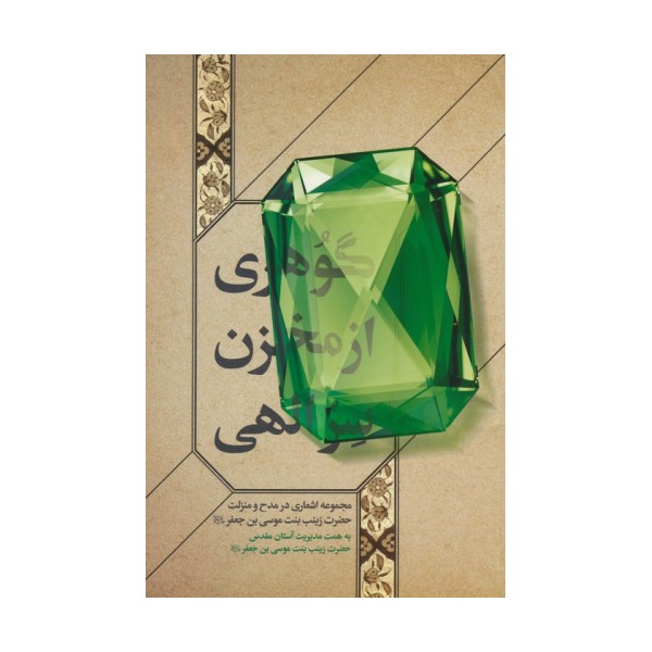 گوهری از مخزن سر الهی