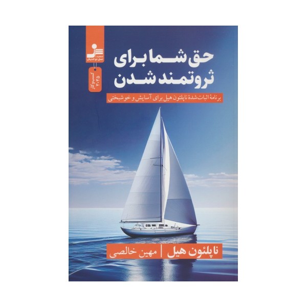حق شما برای ثروتمند شدن (برنامه اثبات شده ناپلئون هیل برای آسایش و خوشبختی)