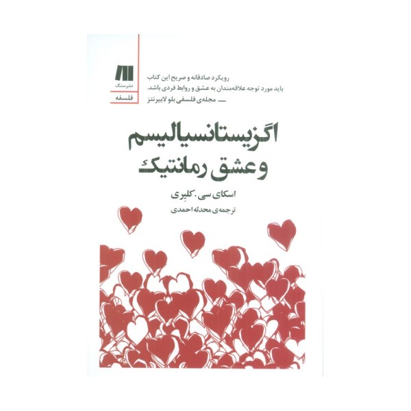 اگزیستانسیالیسم و عشق رمانتیک