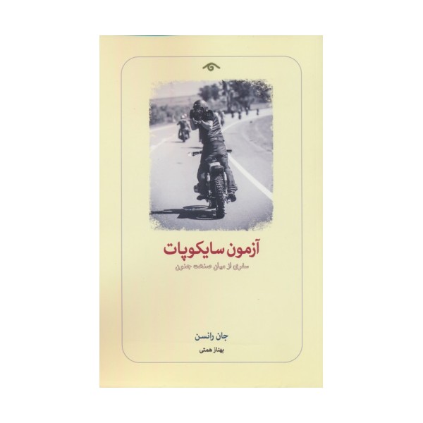 آزمون سایکوپات (سفری از میان صنعت جنون)