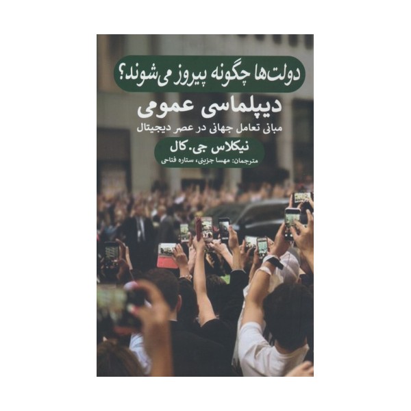 دولت ها چگونه پیروز می شوند؟ (دیپلماسی عمومی،مبانی تعامل جهانی در عصر دیجیتال)