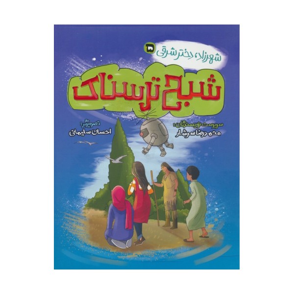 شهرزاد،دختر شرقی 5 (شبح ترسناک)