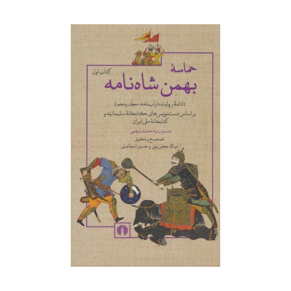 حماسه ی بهمن شاه نامه (ادامه روایت داراب نامه 5)،(2جلدی)