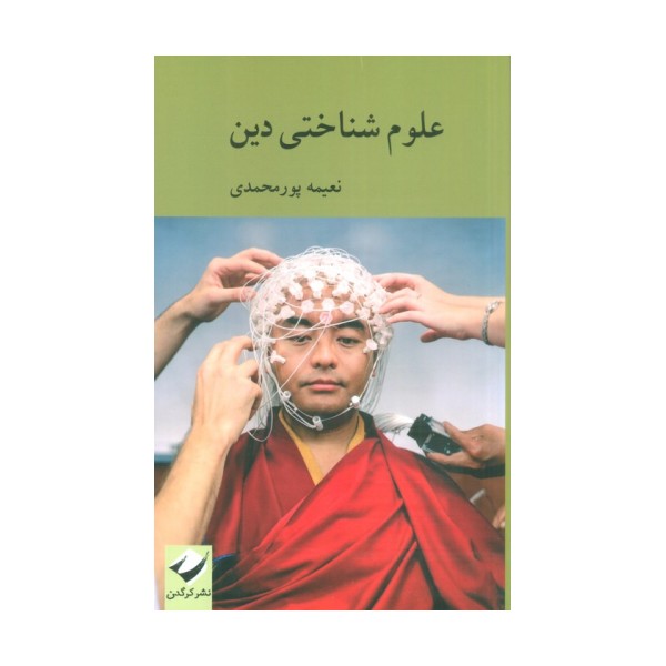 علوم شناختی دین