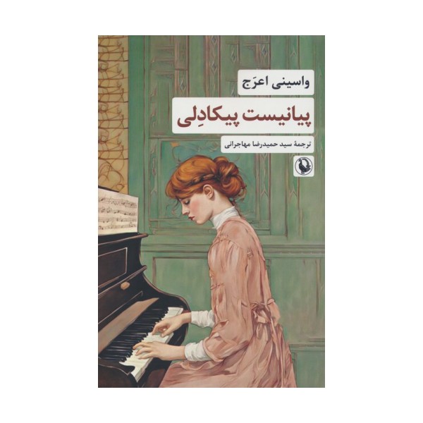 پیانیست پیکادلی