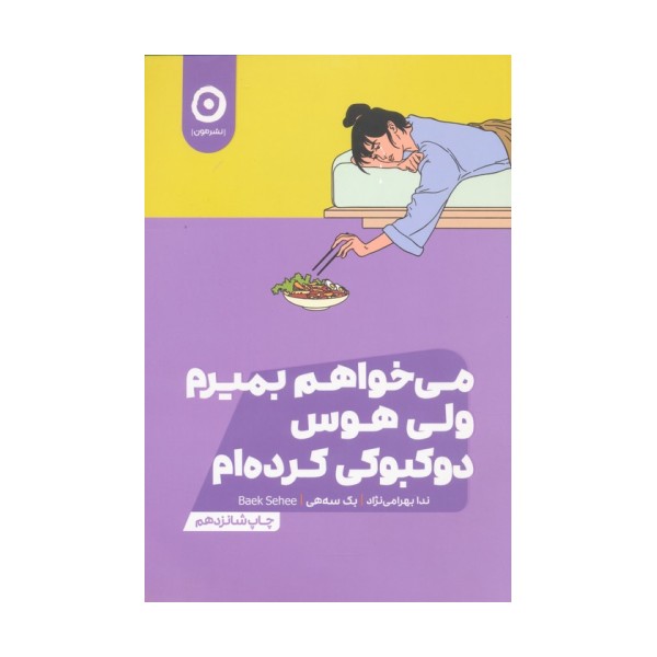 می خواهم بمیرم ولی هوس دوکبوکی کرده ام