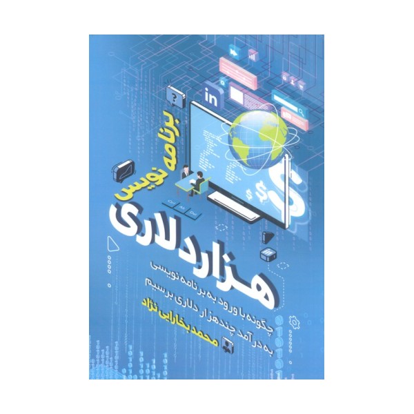 برنامه نویس هزار دلاری (چگونه با ورود به برنامه نویسی به درآمد چندهزار دلاری برسیم)