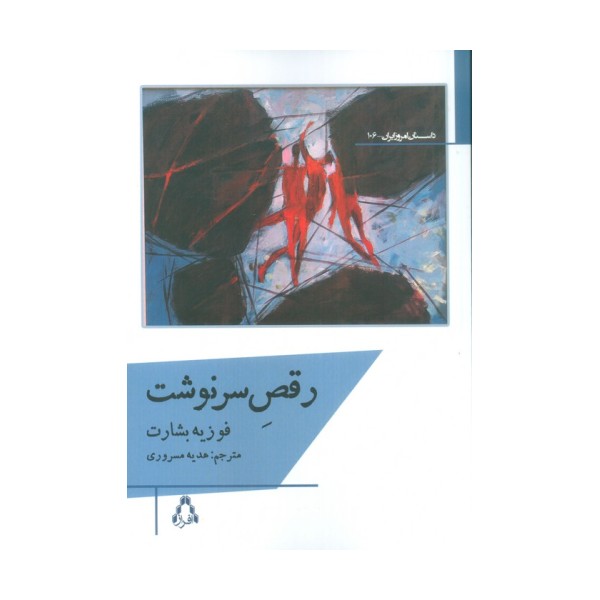 رقص سرنوشت