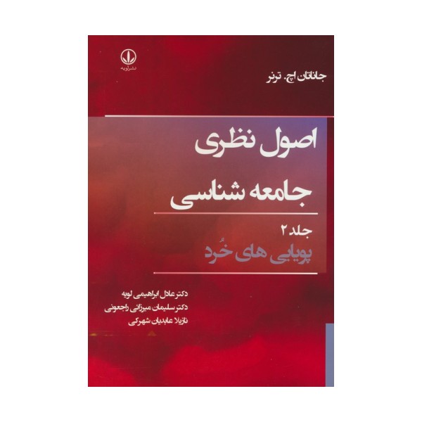 اصول نظری جامعه شناسی 2 (پویایی های خرد)