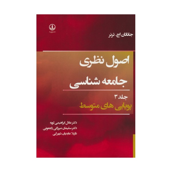 اصول نظری جامعه شناسی 3 (پویایی های متوسط)