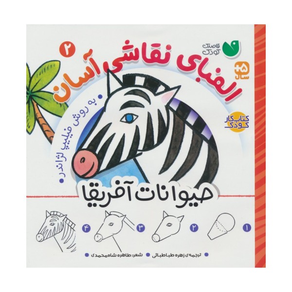 الفبای نقاشی آسان 2 (حیوانات آفریقا)